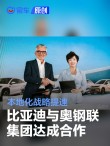 比亚迪与奥钢联集团voestalpine达成合作 本地化战略提速