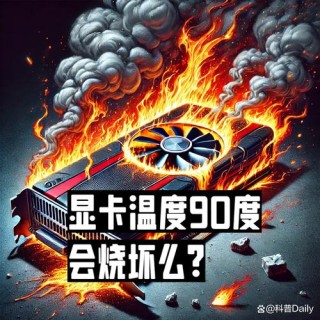 显卡温度过高怎么回事？显卡温度过高的解决方法