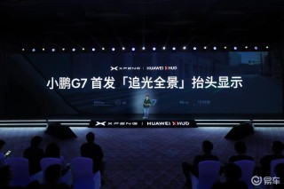 小鹏携手华为发布追光全景抬头显示 搭载十大行业首创场景