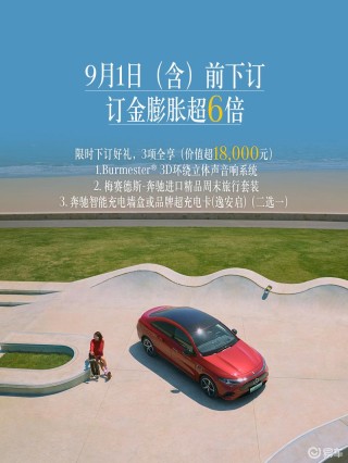 奔驰全新纯电CLA开启限时下订 3000元订金膨胀最高可达10倍