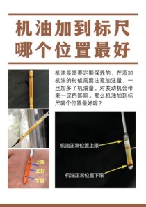机油加到上限位置行吗，机油刚好在上限可以吗