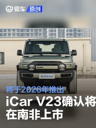 iCar V23确认将于2026年在南非上市