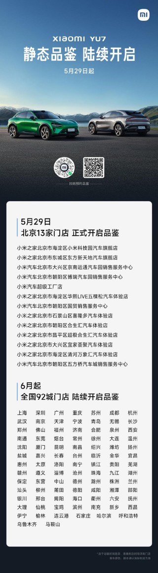 小米YU7将于5月29日到达北京13家门店 6月起陆续覆盖全国92城