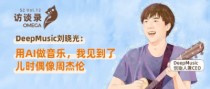 DeepMusic刘晓光：用AI做音乐，我见到了儿时偶像周杰伦 - OMEGA访谈录