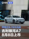 吉利银河A7将于8月8日上市 预售价9.78万元起
