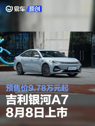 吉利银河A7将于8月8日上市 预售价9.78万元起