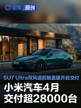 小米汽车4月交付超28000台 SU7 Ultra双风道前舱盖版开启交付