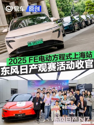 东风日产2025电动方程式上海站观赛活动圆满收官