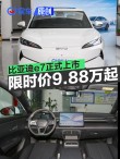 比亚迪e7正式上市 上市限时价9.88万元起