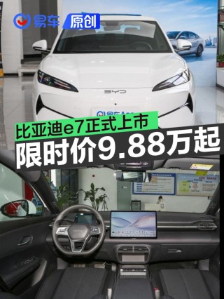 比亚迪e7正式上市 上市限时价9.88万元起