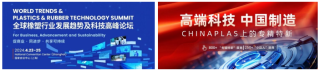 聚焦“国际橡塑展回归上海启航盛典”  阔别六年，行业年度盛事