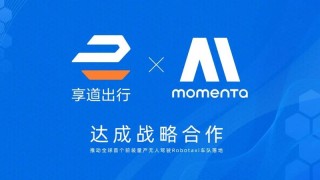 上汽享道出行与Momenta达成战略合作 打造Robotaxi车队