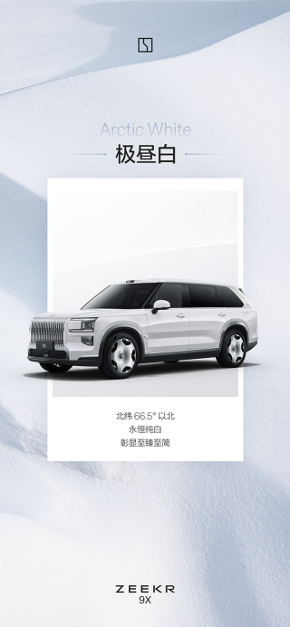 极氪9X公布六款车身颜色 将于8月成都车展开启预售