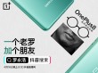 一加官宣联手罗永浩 直播间锁定一加8系列新品