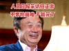 任正非称华为储备人才不储备美元 全文详情解读