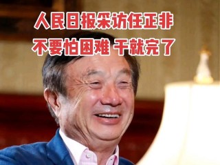 任正非称华为储备人才不储备美元 全文详情解读