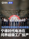 宁德时代电池在问界超级工厂投产 为问界车型供动力电池系统