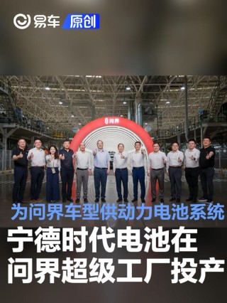 宁德时代电池在问界超级工厂投产 为问界车型供动力电池系统