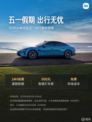 小米汽车五一出行服务上线 24小时免费救援并发放500元打车券