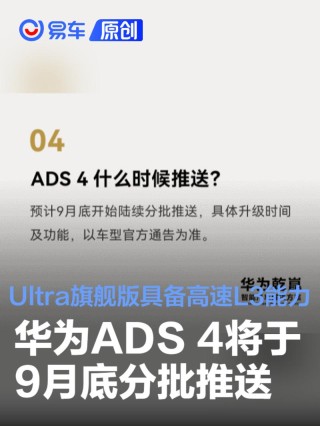 华为ADS 4将于9月底分批推送 Ultra旗舰版具备高速L3能力
