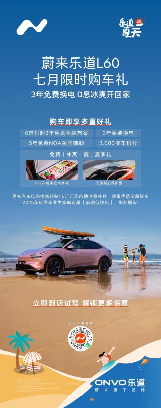 乐道推出7月限时购车礼 可享0首付起前3年免息金融方案
