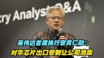看点：英伟达CEO黄仁勋本周访华 俄罗斯再罚谷歌80亿卢布 寒武纪发布业绩预告