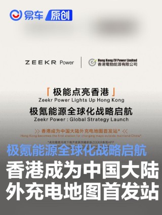 极氪能源全球化战略启航 香港成为中国大陆外充电地图首发站