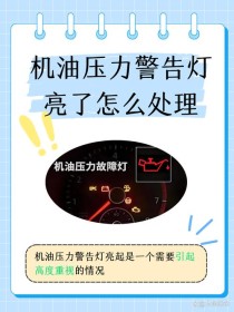 机油压力过高可能由什么引起？压力过高还能开吗