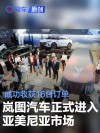 岚图汽车正式进入亚美尼亚市场 成功收获16台订单