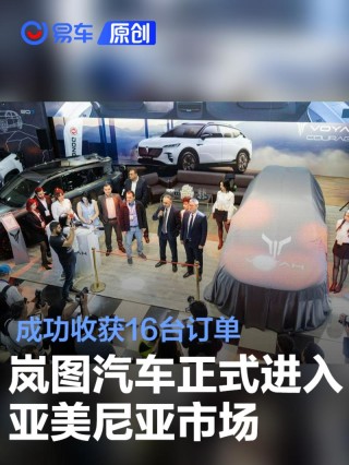 岚图汽车正式进入亚美尼亚市场 成功收获16台订单