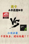 N卡和A卡哪个更适合玩游戏？N卡和A卡哪个玩游戏好
