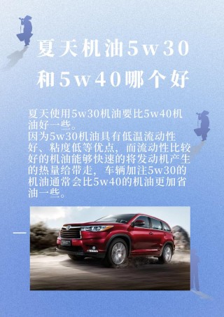 夏天机油5w30和5w40哪个好？5w30与5w40机油有什么区别