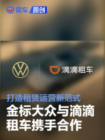 金标大众与滴滴租车携手合作 打造租赁运营新范式