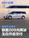 极氪009光辉冰玉白正式开启交付 首批车主提车