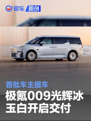 极氪009光辉冰玉白正式开启交付 首批车主提车