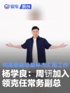 杨学良：周钘加入领克任常务副总 向高级副总裁林杰汇报工作