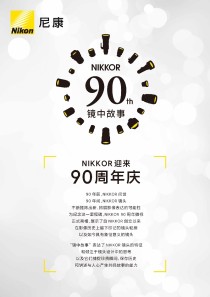喜迎90周年庆典 尼康NIKKOR镜头促销活动延长