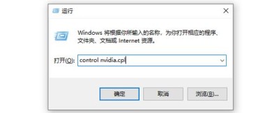 电脑右键没有nvidia控制面板怎么办？