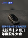 法拉第未来召开年度股东大会 贾跃亭增持61万美元公司股票