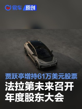 法拉第未来召开年度股东大会 贾跃亭增持61万美元公司股票