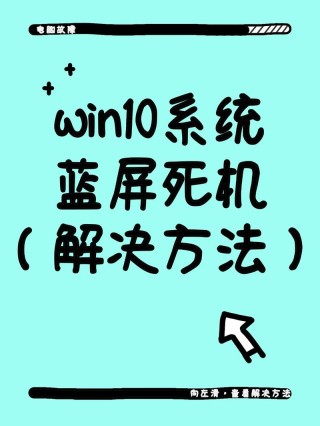 Win10电脑经常死机是什么原因？