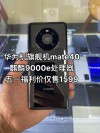 华为负重前行华为mate40正式发布 麒麟9000亮眼 徕卡模组高光