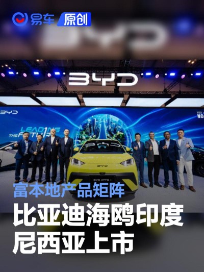 比亚迪海鸥印度尼西亚上市 丰富本地产品矩阵