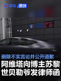 阿维塔向博主苏黎世贝勒爷发律师函 删除不实言论并公开道歉