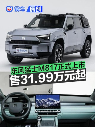 东风猛士M817正式上市 售31.99万元起