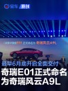 奇瑞E01正式命名为奇瑞风云A9L 最早6月底开启全面交付