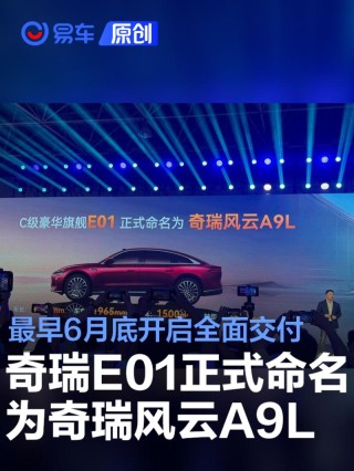 奇瑞E01正式命名为奇瑞风云A9L 最早6月底开启全面交付