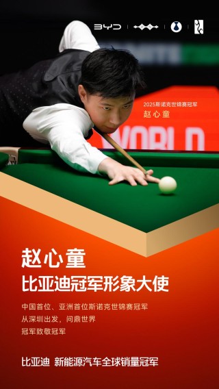 斯诺克世锦赛冠军赵心童成为比亚迪冠军形象大使