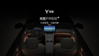 岚图FREE+逍遥座舱2.0将于5月28日正式发布 6月开启预订