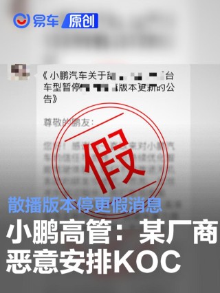小鹏高管：某厂商恶意安排KOC散播版本停更谣言 正在核实取证